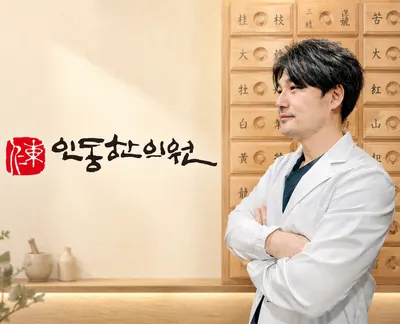 인동한의원 사진 1 (업체가 네이버 플레이스에 올린 사진)
