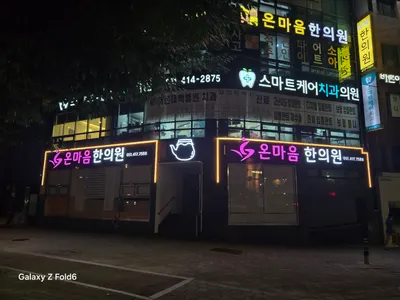 온마음한의원 사진 3 (업체가 네이버 플레이스에 올린 사진)