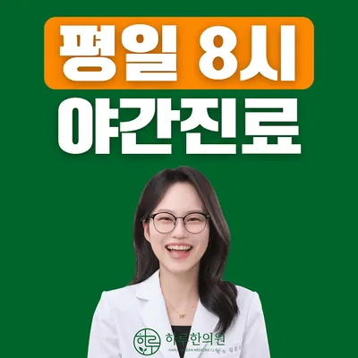 하루한의원 사진 1 (업체가 네이버 플레이스에 올린 사진)