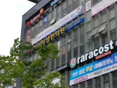 장생한의원 사진 1 (업체가 네이버 플레이스에 올린 사진)