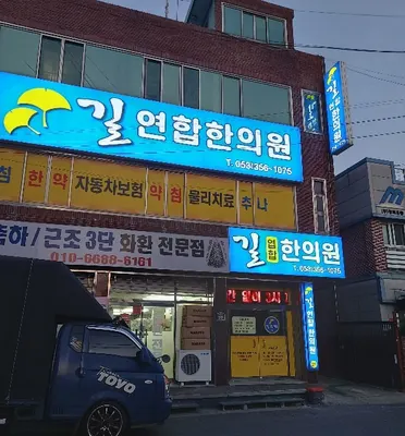 길연합한의원 사진 1 (업체가 네이버 플레이스에 올린 사진)