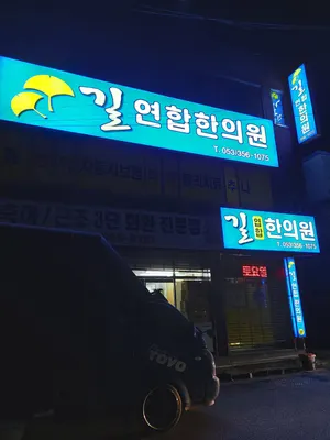 길연합한의원 사진 2 (업체가 네이버 플레이스에 올린 사진)