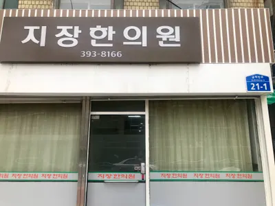 지장한의원 사진 1 (업체가 네이버 플레이스에 올린 사진)