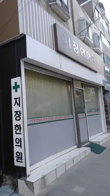 지장한의원 사진 2 (업체가 네이버 플레이스에 올린 사진)