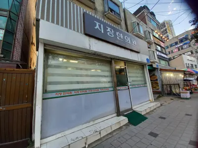 지장한의원 사진 3 (업체가 네이버 플레이스에 올린 사진)