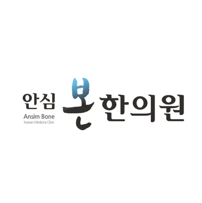 안심본한의원 사진 1 (업체가 네이버 플레이스에 올린 사진)