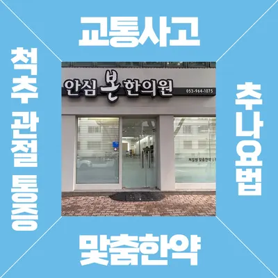 안심본한의원 사진 3 (업체가 네이버 플레이스에 올린 사진)
