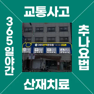 365본맥한의원 사진 2 (업체가 네이버 플레이스에 올린 사진)