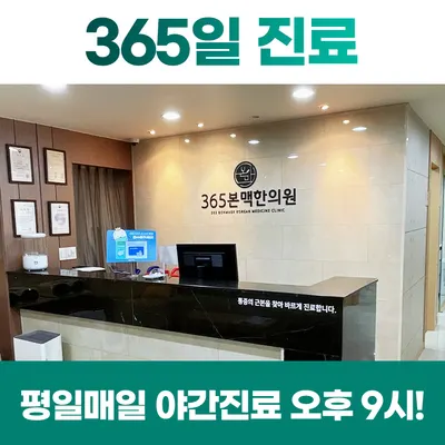 365본맥한의원 사진 3 (업체가 네이버 플레이스에 올린 사진)