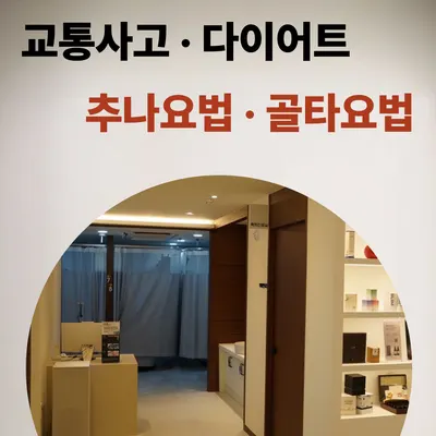 고결한의원 사진 2 (업체가 네이버 플레이스에 올린 사진)