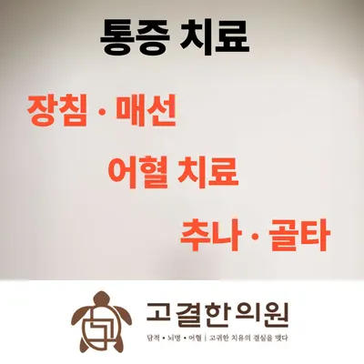 고결한의원 사진 3 (업체가 네이버 플레이스에 올린 사진)