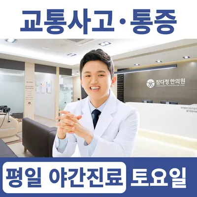 참다정한의원 사진 1 (업체가 네이버 플레이스에 올린 사진)