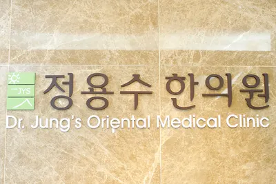 정용수한의원 사진 2 (업체가 네이버 플레이스에 올린 사진)