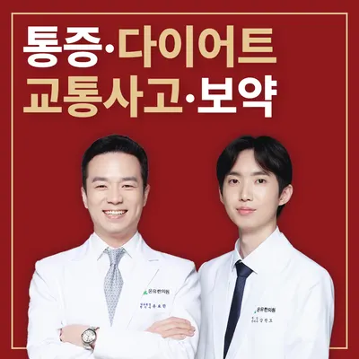 온유한의원 사진 1 (업체가 네이버 플레이스에 올린 사진)