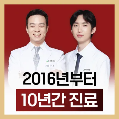 온유한의원 사진 2 (업체가 네이버 플레이스에 올린 사진)