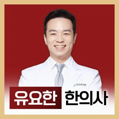 온유한의원 사진 3 (업체가 네이버 플레이스에 올린 사진)