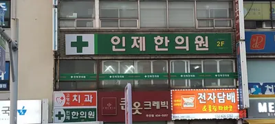 인제한의원 사진 1 (업체가 네이버 플레이스에 올린 사진)