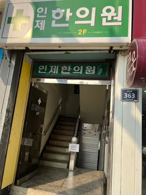 인제한의원 사진 2 (업체가 네이버 플레이스에 올린 사진)