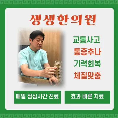 생생한의원 사진 1 (업체가 네이버 플레이스에 올린 사진)