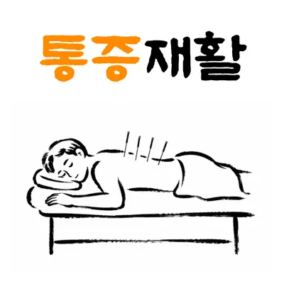 호랑한의원 사진 2 (업체가 네이버 플레이스에 올린 사진)