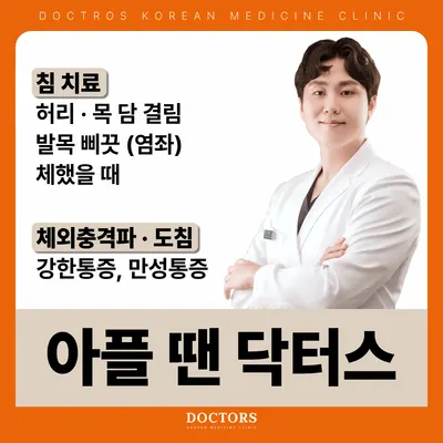 닥터스한의원 사진 1 (업체가 네이버 플레이스에 올린 사진)