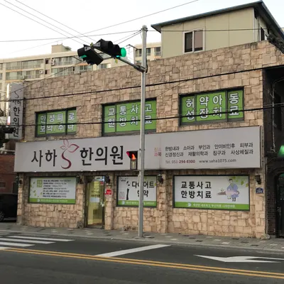 사하한의원 사진 1 (업체가 네이버 플레이스에 올린 사진)