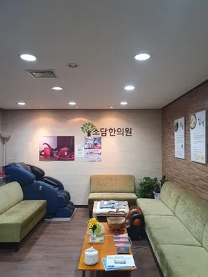 소담한의원 사진 2 (업체가 네이버 플레이스에 올린 사진)