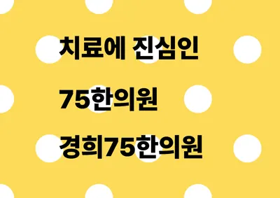 경희75한의원 사진 2 (업체가 네이버 플레이스에 올린 사진)