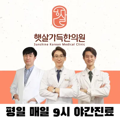 햇살가득한의원 사진 1 (업체가 네이버 플레이스에 올린 사진)