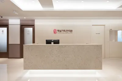 햇살가득한의원 사진 2 (업체가 네이버 플레이스에 올린 사진)