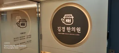 김경한의원 사진 1 (업체가 네이버 플레이스에 올린 사진)