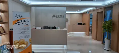 김경한의원 사진 2 (업체가 네이버 플레이스에 올린 사진)