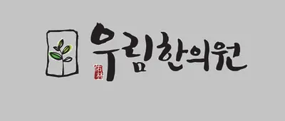 우림한의원 사진 1 (업체가 네이버 플레이스에 올린 사진)