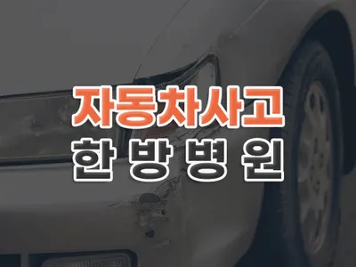 새힘한방병원 사진 1 (업체가 네이버 플레이스에 올린 사진)
