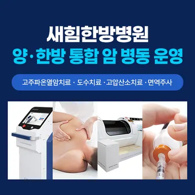 새힘한방병원 사진 3 (업체가 네이버 플레이스에 올린 사진)