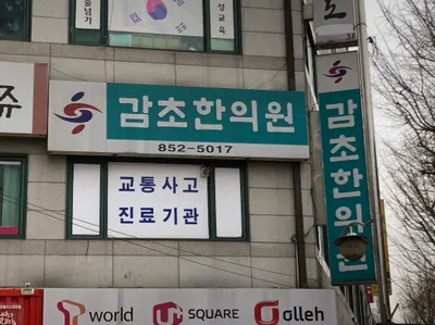 감초한의원 사진 1 (업체가 네이버 플레이스에 올린 사진)