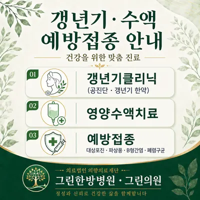 의료법인의향의료재단그린한방병원 사진 2 (업체가 네이버 플레이스에 올린 사진)