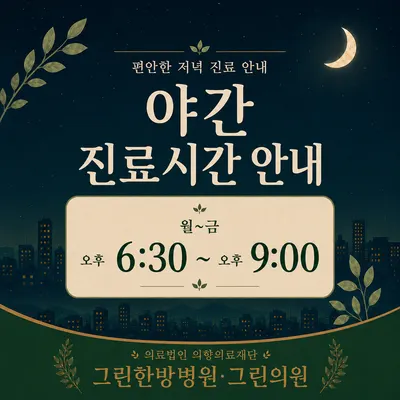 의료법인의향의료재단그린한방병원 사진 3 (업체가 네이버 플레이스에 올린 사진)