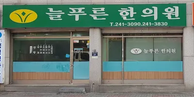 늘푸른한의원 사진 1 (업체가 네이버 플레이스에 올린 사진)