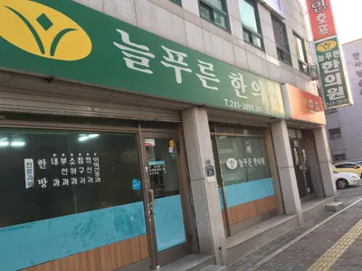 늘푸른한의원 사진 2 (업체가 네이버 플레이스에 올린 사진)
