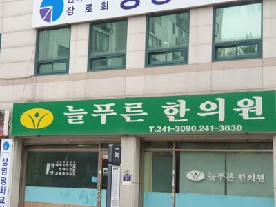 늘푸른한의원 사진 3 (업체가 네이버 플레이스에 올린 사진)