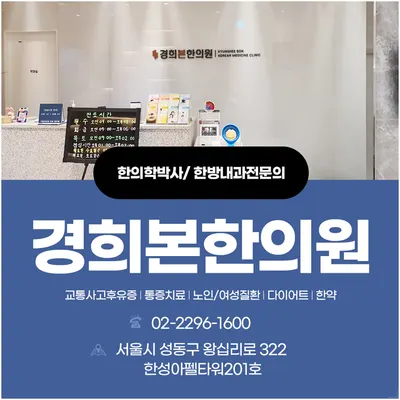 경희본한의원 사진 1 (업체가 네이버 플레이스에 올린 사진)