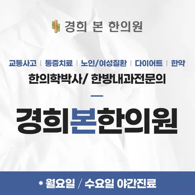 경희본한의원 사진 2 (업체가 네이버 플레이스에 올린 사진)