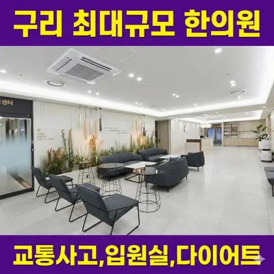 구리 올바디한의원 사진 1 (업체가 네이버 플레이스에 올린 사진)