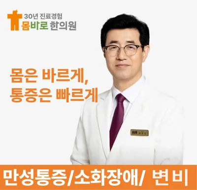 몸바로한의원 사진 1 (업체가 네이버 플레이스에 올린 사진)