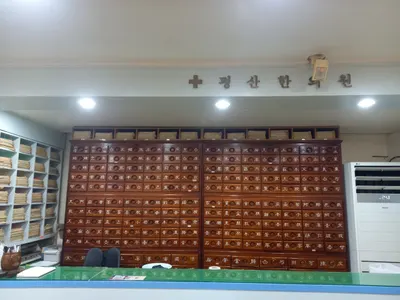 평산한의원 사진 1 (업체가 네이버 플레이스에 올린 사진)