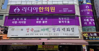 리디아한의원 사진 1 (업체가 네이버 플레이스에 올린 사진)