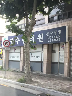 장수한의원 사진 1 (업체가 네이버 플레이스에 올린 사진)