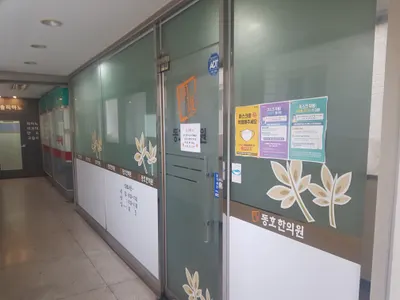 동호한의원 사진 1 (업체가 네이버 플레이스에 올린 사진)