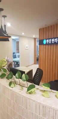 한결한의원 사진 3 (업체가 네이버 플레이스에 올린 사진)